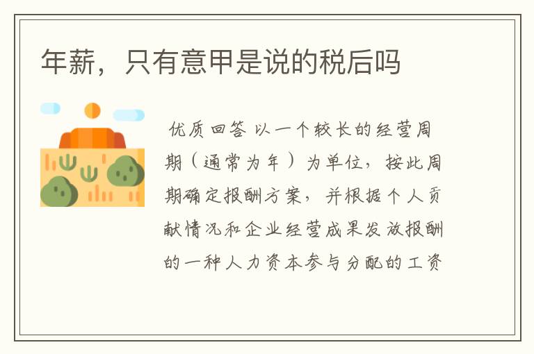 年薪,只有意甲是说的税后吗