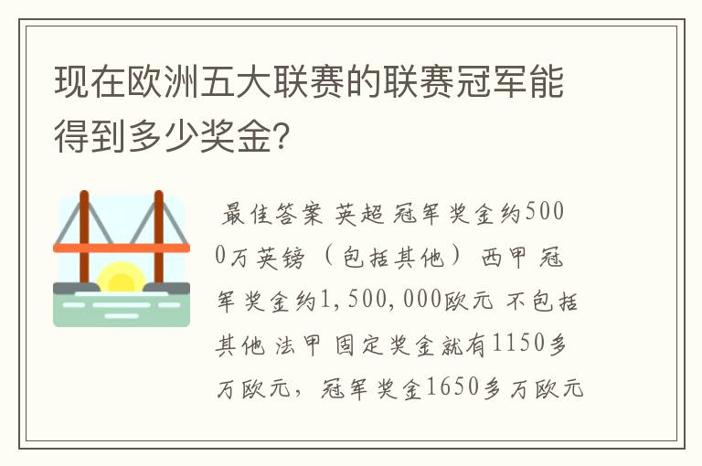 现在欧洲五大联赛的联赛冠军能得到多少奖金?