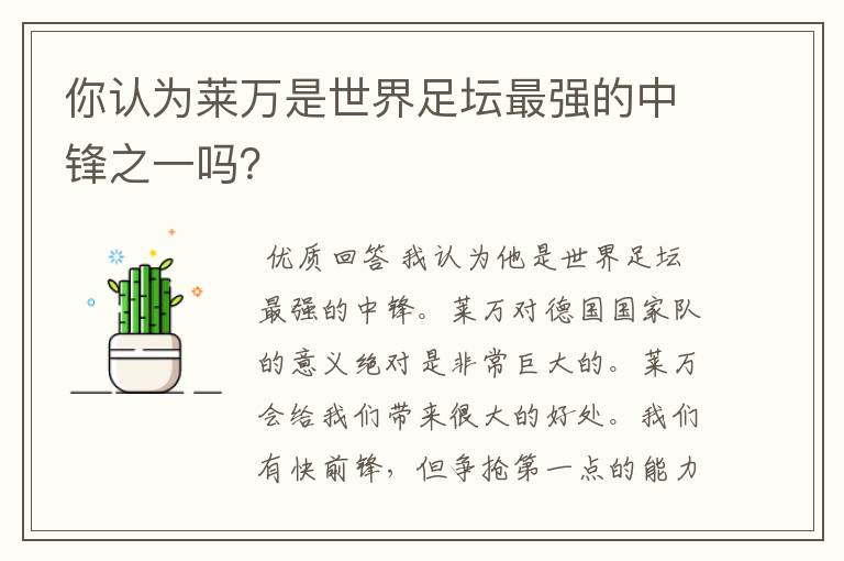 你认为莱万是世界足坛最强的中锋之一吗?