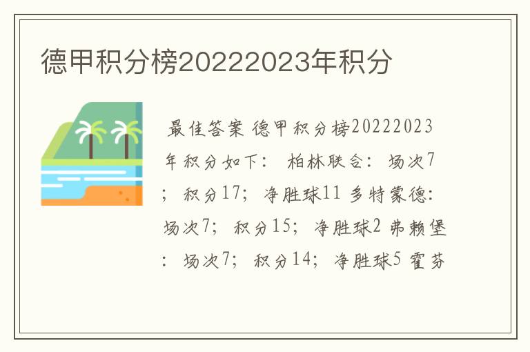 德甲积分榜20222023年积分