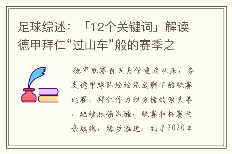 足球综述:「12个关键词」解读德甲拜仁“过山车”般的赛季之旅