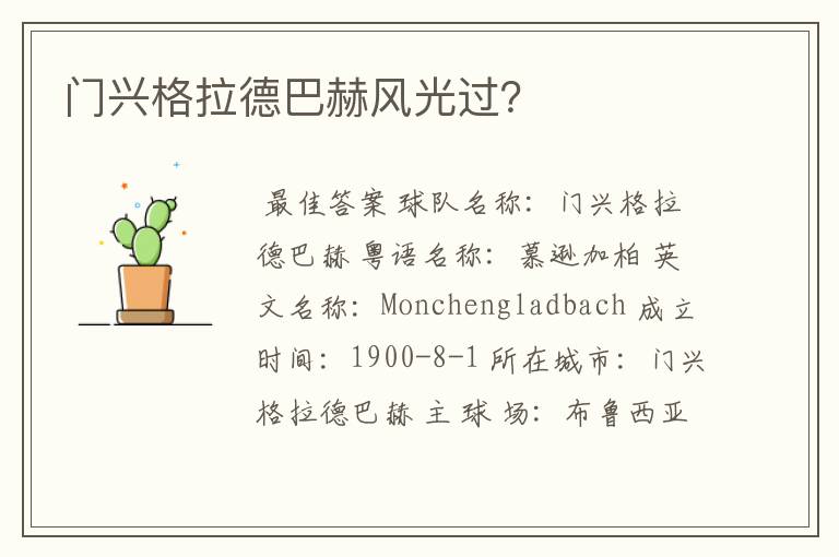 门兴格拉德巴赫风光过?