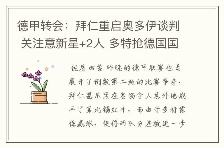 德甲转会:拜仁重启奥多伊谈判 关注意新星+2人 多特抢德国国脚