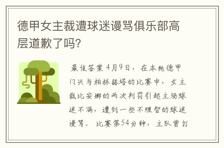 德甲女主裁遭球迷谩骂俱乐部高层道歉了吗?