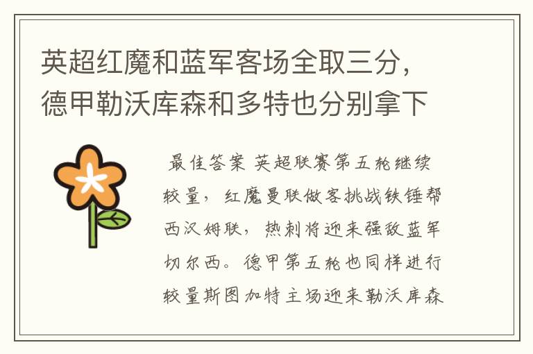 英超红魔和蓝军客场全取三分,德甲勒沃库森和多特也分别拿下对手