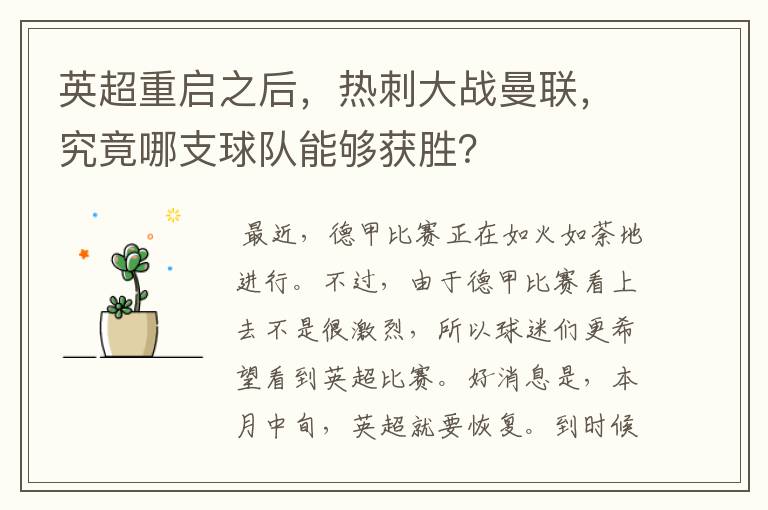英超重启之后，热刺大战曼联，究竟哪支球队能够获胜？