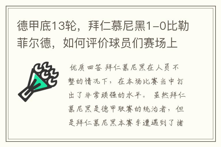 德甲底13轮,拜仁慕尼黑1-0比勒菲尔德,如何评价球员们赛场上的表现?