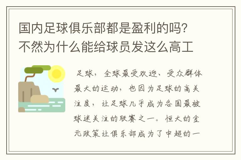 国内足球俱乐部都是盈利的吗?不然为什么能给球员发这么高工资?