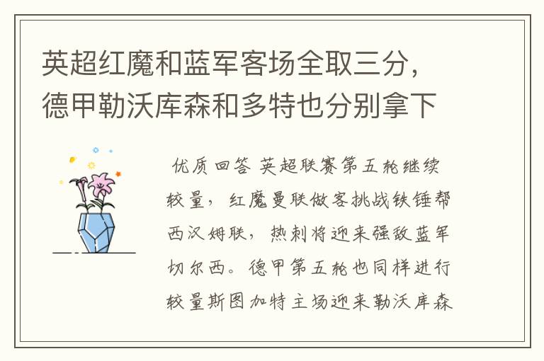 英超红魔和蓝军客场全取三分,德甲勒沃库森和多特也分别拿下对手