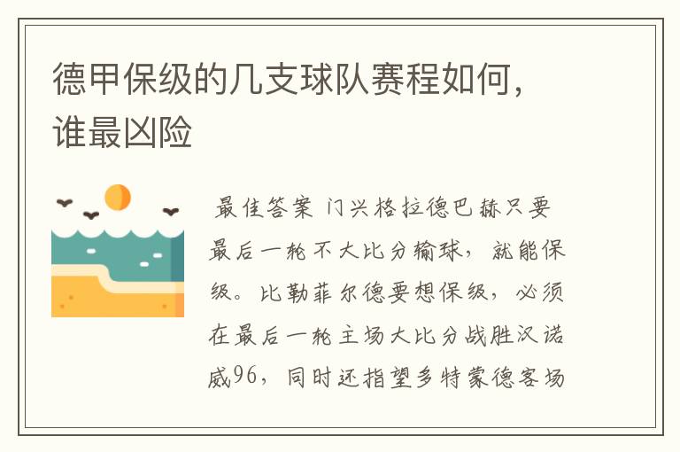 德甲保级的几支球队赛程如何,谁最凶险