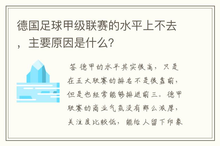 德国足球甲级联赛的水平上不去,主要原因是什么?