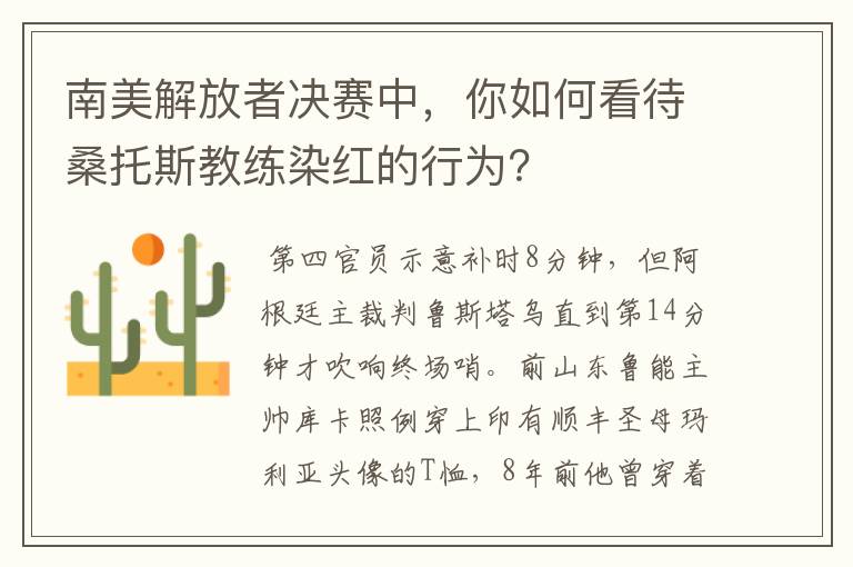 南美解放者决赛中,你如何看待桑托斯教练染红的行为?