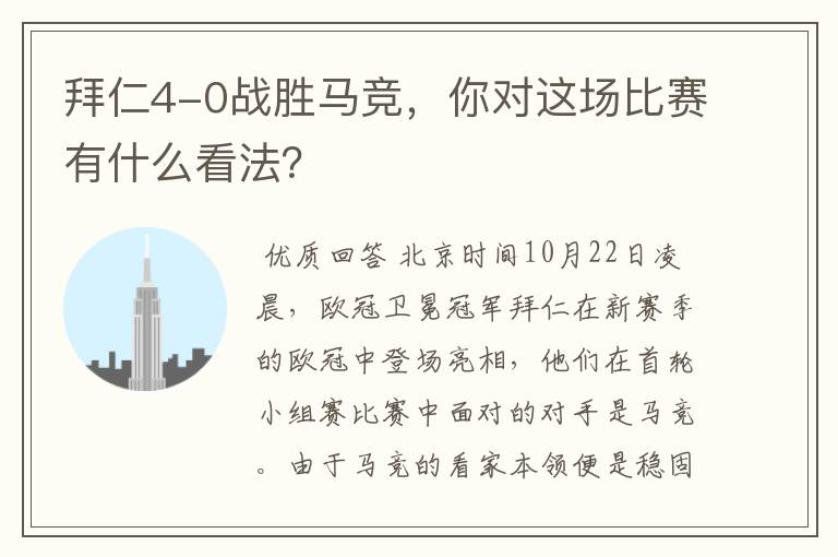 拜仁4-0战胜马竞,你对这场比赛有什么看法?