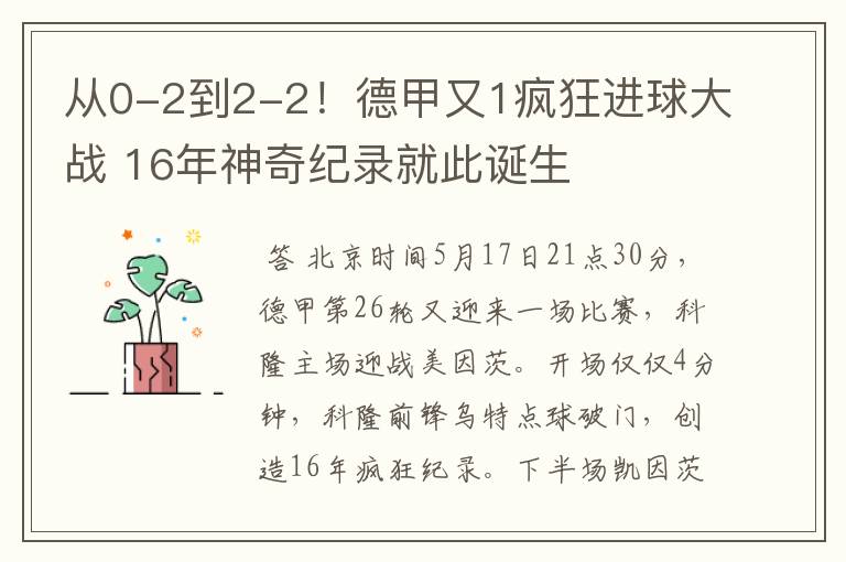 从0-2到2-2!德甲又1疯狂进球大战 16年神奇纪录就此诞生