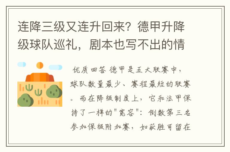 连降三级又连升回来?德甲升降级球队巡礼,剧本也写不出的情节