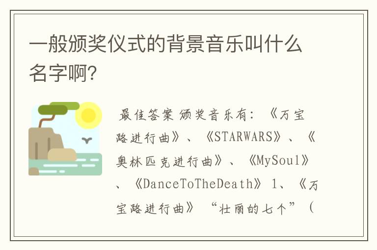 一般颁奖仪式的背景音乐叫什么名字啊?
