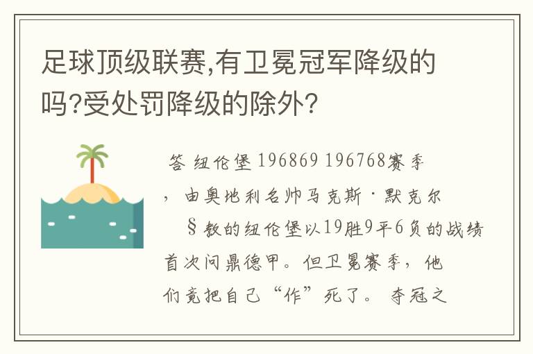 足球顶级联赛,有卫冕冠军降级的吗?受处罚降级的除外?