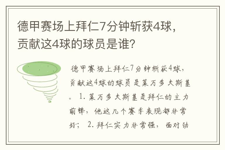 德甲赛场上拜仁7分钟斩获4球,贡献这4球的球员是谁?