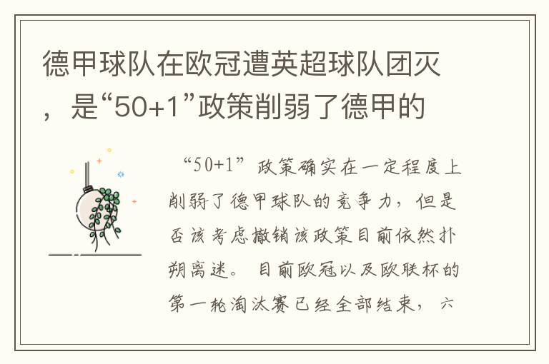 德甲球队在欧冠遭英超球队团灭,是“50+1”政策削弱了德甲的竞争力吗?