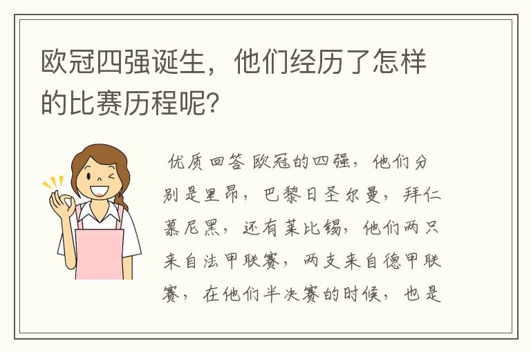 欧冠四强诞生,他们经历了怎样的比赛历程呢?