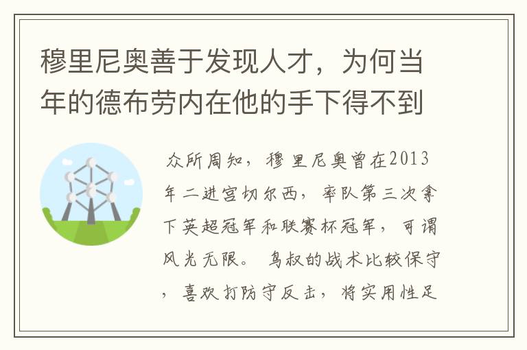 穆里尼奥善于发现人才,为何当年的德布劳内在他的手下得不到重用?