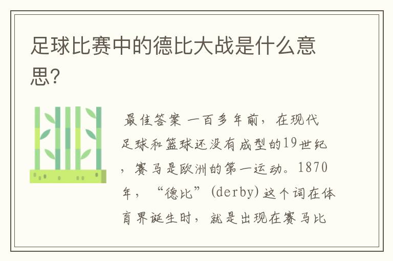 足球比赛中的德比大战是什么意思?