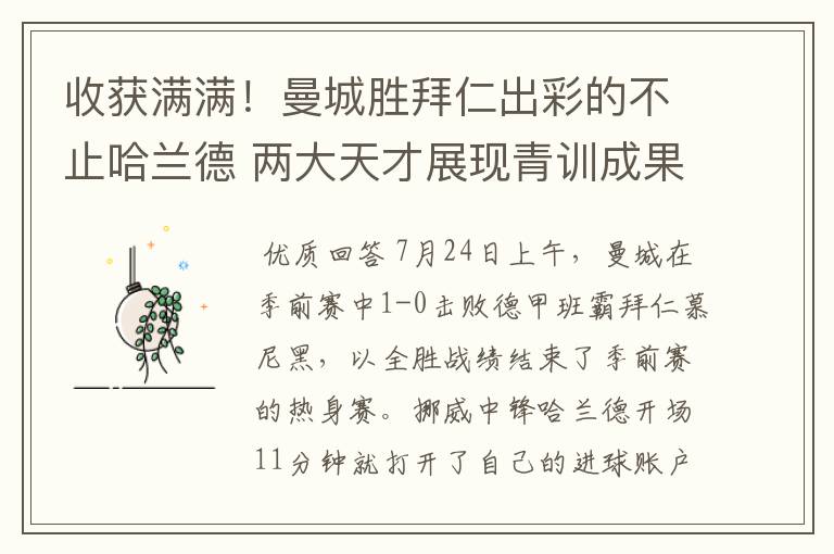 收获满满!曼城胜拜仁出彩的不止哈兰德 两大天才展现青训成果
