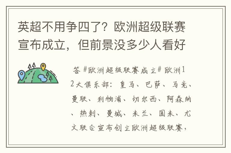 英超不用争四了?欧洲超级联赛宣布成立,但前景没多少人看好