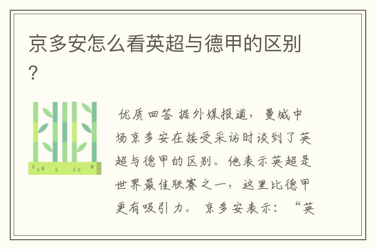 京多安怎么看英超与德甲的区别?