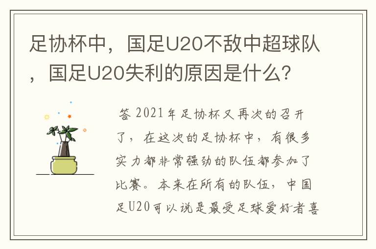 足协杯中,国足U20不敌中超球队,国足U20失利的原因是什么?