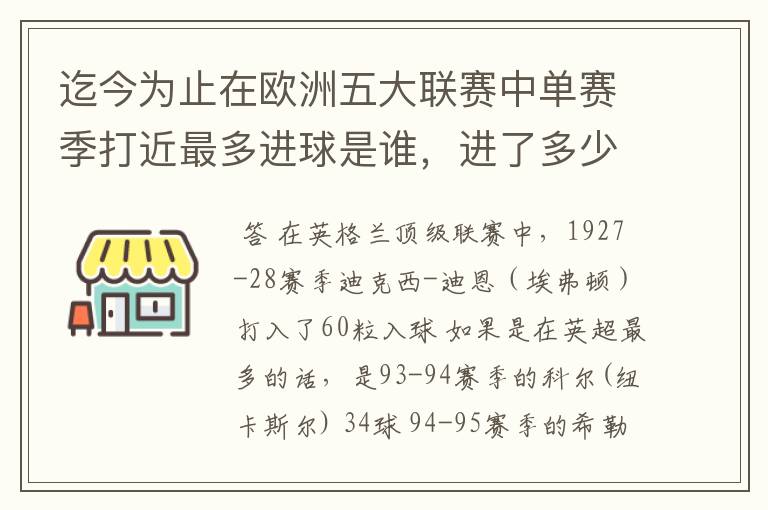 迄今为止在欧洲五大联赛中单赛季打近最多进球是谁,进了多少个球!