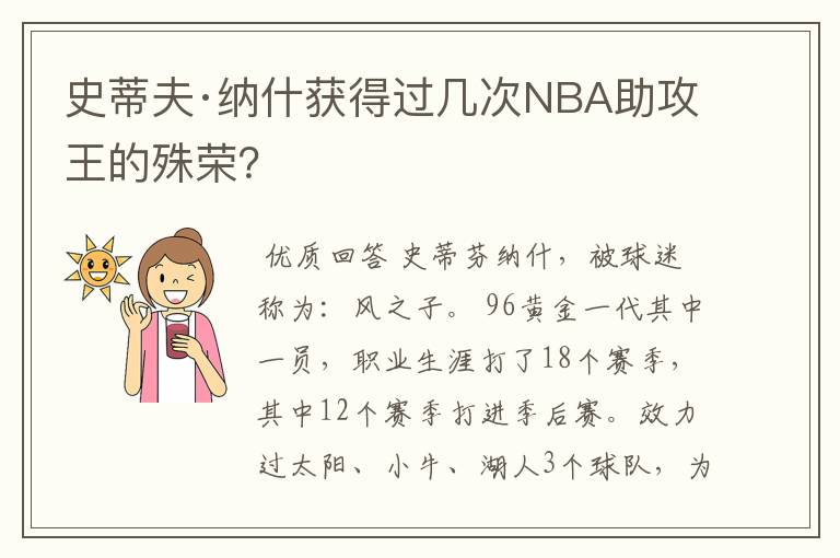 史蒂夫·纳什获得过几次NBA助攻王的殊荣?
