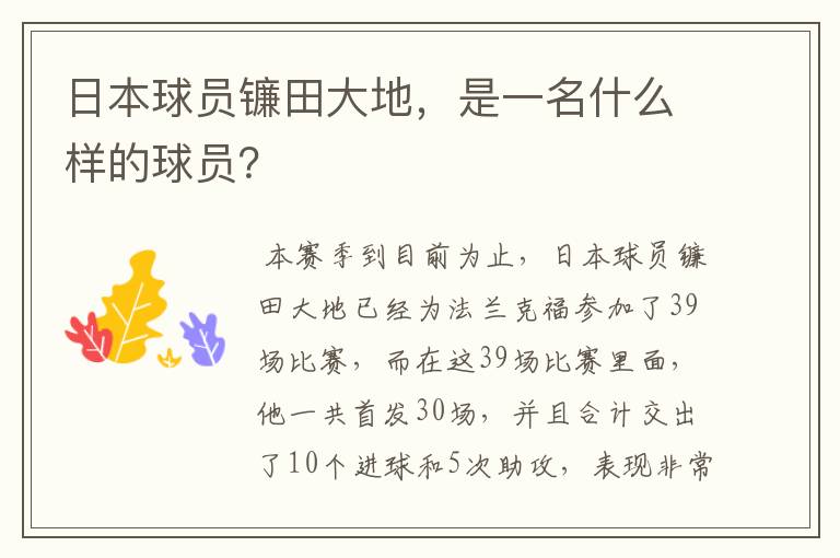 日本球员镰田大地,是一名什么样的球员?