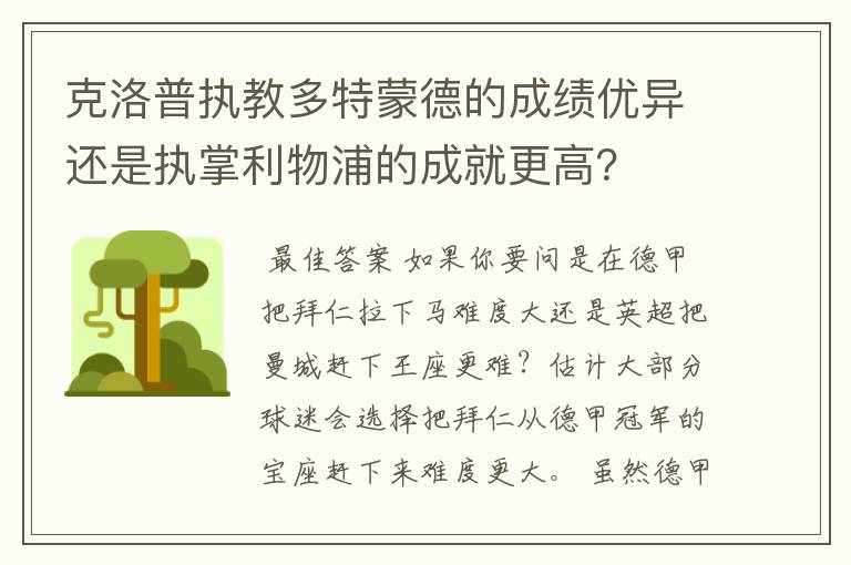 克洛普执教多特蒙德的成绩优异还是执掌利物浦的成就更高?