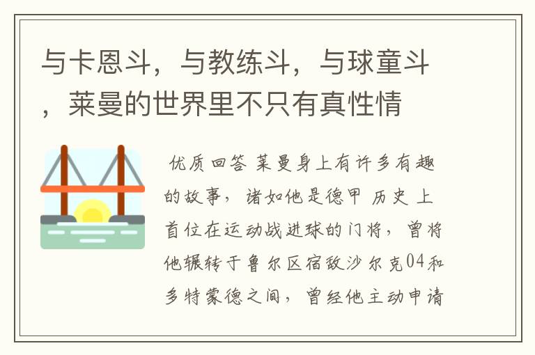 与卡恩斗,与教练斗,与球童斗,莱曼的世界里不只有真性情