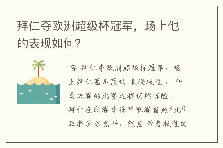 拜仁夺欧洲超级杯冠军,场上他的表现如何?