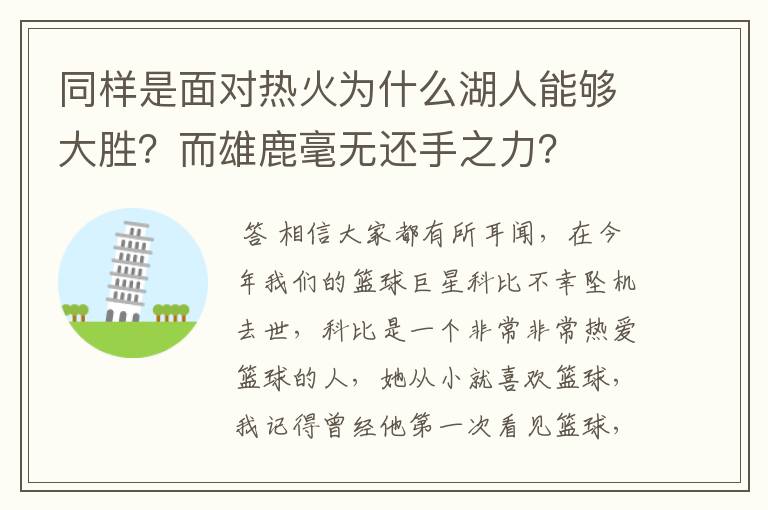 同样是面对热火为什么湖人能够大胜?而雄鹿毫无还手之力?