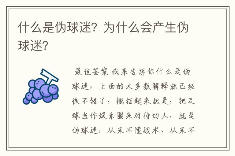 什么是伪球迷?为什么会产生伪球迷?