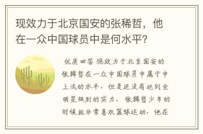 现效力于北京国安的张稀哲,他在一众中国球员中是何水平?
