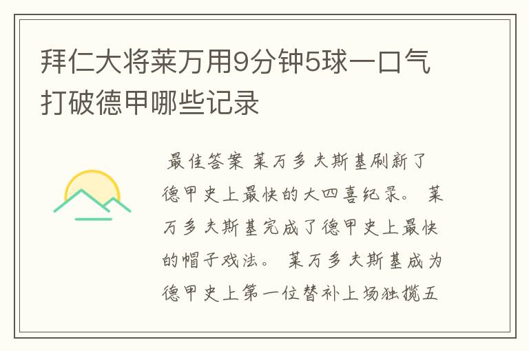 拜仁大将莱万用9分钟5球一口气打破德甲哪些记录