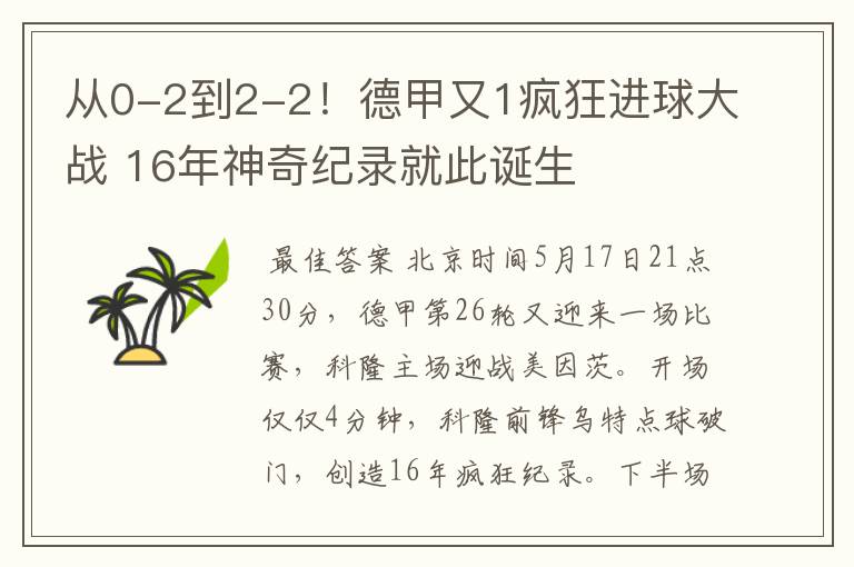 从0-2到2-2!德甲又1疯狂进球大战 16年神奇纪录就此诞生