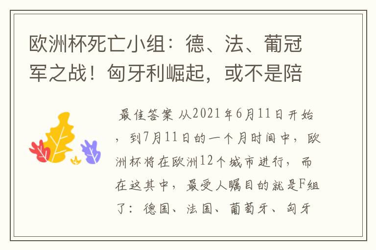 欧洲杯死亡小组:德、法、葡冠军之战!匈牙利崛起,或不是陪客