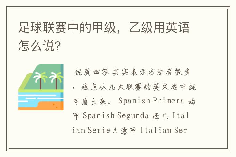 足球联赛中的甲级,乙级用英语怎么说?