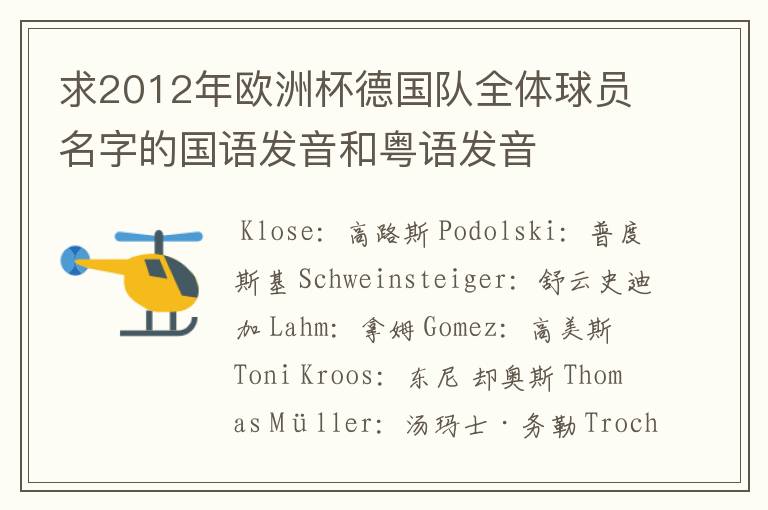 求2012年欧洲杯德国队全体球员名字的国语发音和粤语发音