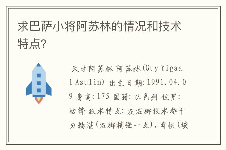 求巴萨小将阿苏林的情况和技术特点?