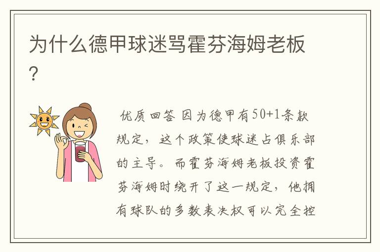 为什么德甲球迷骂霍芬海姆老板?