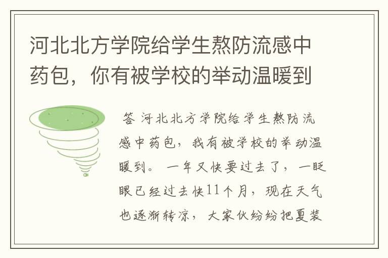 河北北方学院给学生熬防流感中药包,你有被学校的举动温暖到吗?
