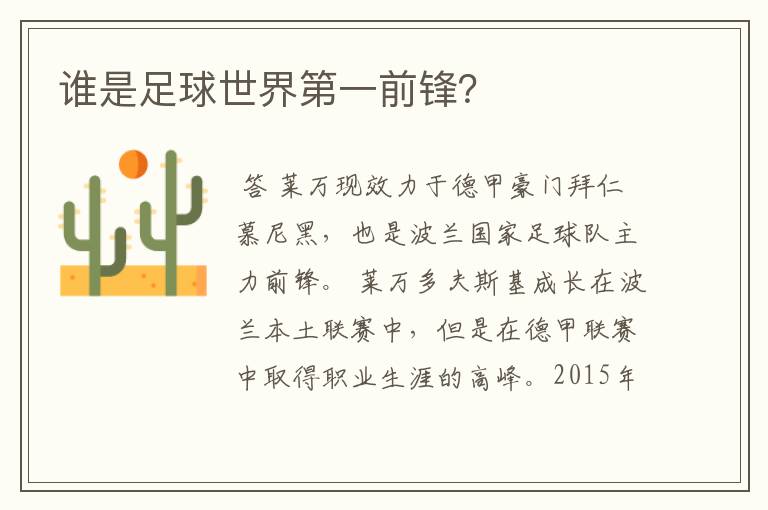 谁是足球世界第一前锋?