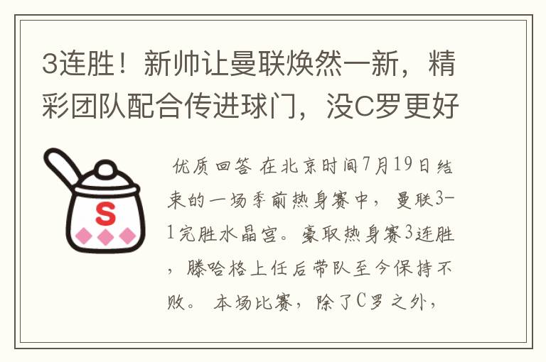 3连胜!新帅让曼联焕然一新,精彩团队配合传进球门,没C罗更好?