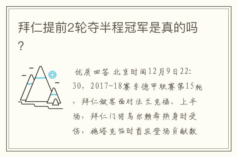 拜仁提前2轮夺半程冠军是真的吗?